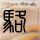 定制新版弗吉尼亚军事学院学位证【degxx.com】
